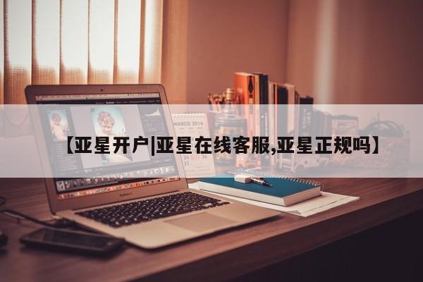 亚星代理网管理系统 亚星会员开户-会员登陆【亚星开户|亚星在线客服,亚星正规吗】