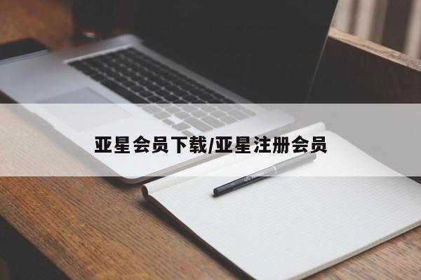 亚星代理网管理系统 亚星会员开户-会员登陆亚星会员下载/亚星注册会员