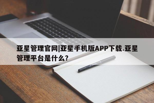 亚星管理官网|亚星手机版APP下载