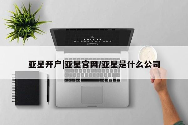 亚星开户|亚星官网