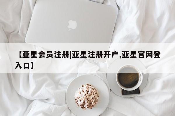 亚星代理网管理系统 亚星会员开户-会员登陆【亚星会员注册|亚星注册开户,亚星官网登入口】
