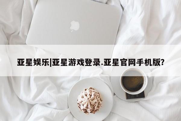 亚星代理网管理系统 亚星会员开户-会员登陆亚星娱乐|亚星游戏登录.亚星官网手机版？