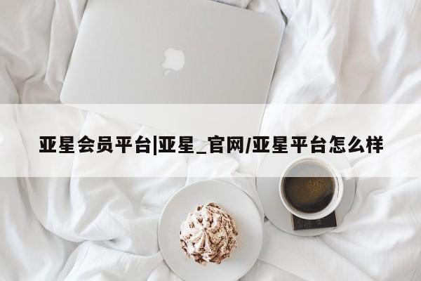 亚星会员平台|亚星_官网